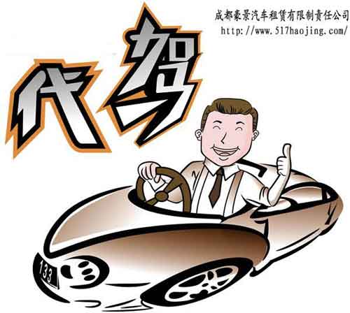 成都租車(chē)網(wǎng)代駕價(jià)格